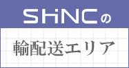 Shincの配送ルート